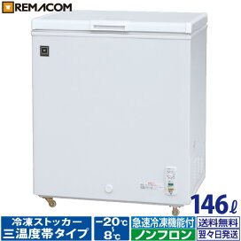 楽天市場】レマコム 三温度帯 冷凍ストッカー RRS-100NF（ 100L 