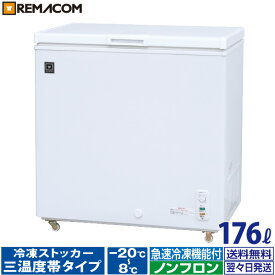 ＼今得セール 66%OFF／ 業務用 冷蔵 ／ チルド ／ 冷凍ストッカー 冷凍庫 -20〜+8℃ 176L 上開き RRS-176NF チェスト フリーザー 大容量 自然冷媒 ノンフロン 急速冷凍機能付 セカンド冷凍庫 セカンド冷蔵庫 レマコム 1年保証