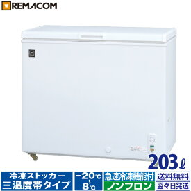 ＼今得セール 65%OFF／ 業務用 冷蔵 ／ チルド ／ 冷凍ストッカー 冷凍庫 -20〜+8℃ 203L 上開き RRS-203NF チェスト フリーザー 大容量 自然冷媒 ノンフロン 急速冷凍機能付 セカンド冷凍庫 セカンド冷蔵庫 レマコム 1年保証