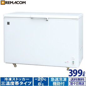 ＼今得セール 66%OFF／ 業務用 冷蔵 ／ チルド ／ 冷凍ストッカー 冷凍庫 -20〜+8℃ 399L 上開き RRS-399SF チェスト フリーザー 大容量 急速冷凍機能付 セカンド冷凍庫 セカンド冷蔵庫 レマコム 1年保証