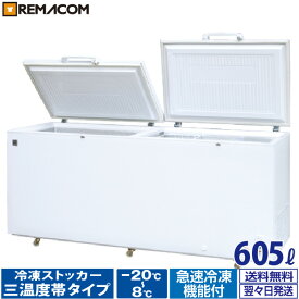 ＼今得セール 65%OFF／ 業務用 冷蔵 ／ チルド ／ 冷凍ストッカー 冷凍庫 -20〜+8℃ 605L 上開き RRS-605SF チェスト フリーザー 大容量 急速冷凍機能付 セカンド冷凍庫 セカンド冷蔵庫 レマコム 1年保証