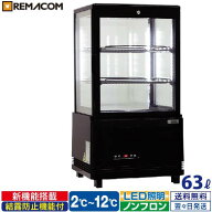 4面ガラス冷蔵ショーケース 卓上 63L ブラック R4G-63SLB レマコム ｜ LED 業務用 冷蔵庫 タテ型 片面扉 …