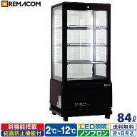 4面ガラス 冷蔵ショーケース 卓上型 84L ブラック R4G-84SLB LED 業務用 冷蔵庫 タテ型 片面扉 4段 (中棚…