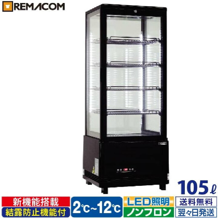 楽天市場】＼早割セール!! 65%OFF／レマコム 4面ガラス 冷蔵ショー 