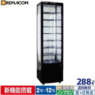 4面ガラス 冷蔵ショーケース 大型 288L ブラック R4G-288SLB LED 業務用 冷蔵庫 タテ型 片面扉 8段 (中棚…