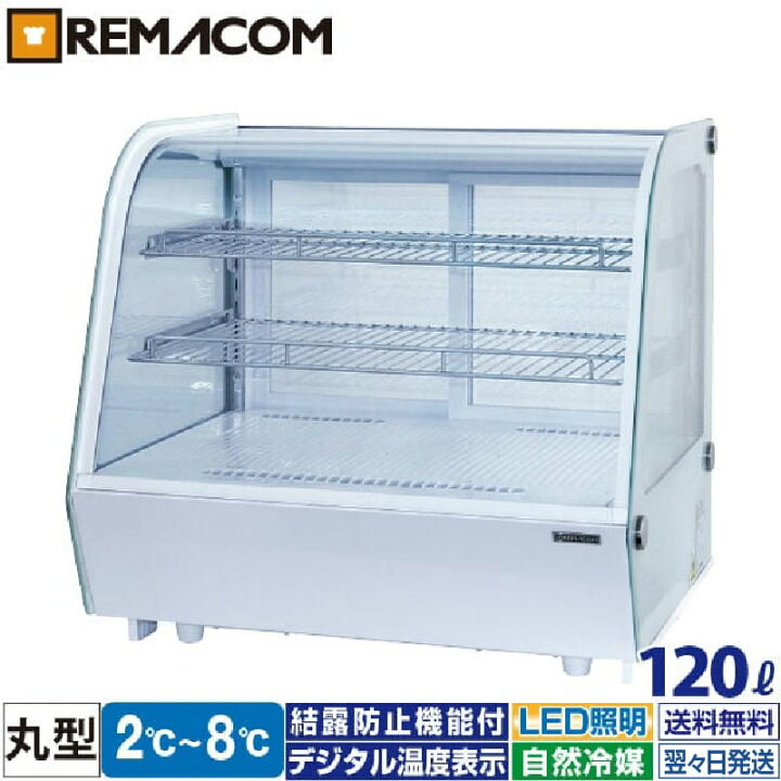 楽天市場】卓上 対面冷蔵ショーケース 120L RCS-T70S2RW レマコム 業務 