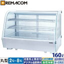 ＼新春セール 68%OFF／ 卓上 対面冷蔵ショーケース 160L RCS-T90S2RW 業務用 対面ショーケース 卓上冷蔵ショーケース …