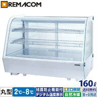 卓上 対面冷蔵ショーケース 160L RCS-T90S2RW レマコム 業務用 対面ショーケース 卓上冷蔵ショーケース …