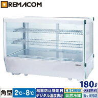 卓上 対面冷蔵ショーケース 180L RCS-T90S2CW レマコム 業務用 対面ショーケース 卓上冷蔵ショーケース …