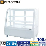 卓上 対面冷蔵ショーケース 100L RCS-T68S2RW レマコム 業務用 対面ショーケース 冷蔵ショーケース ガラ…