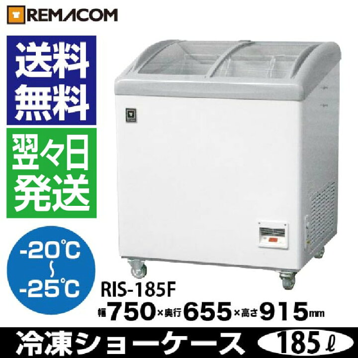 楽天市場】レマコム スライド扉 冷凍ショーケース 185L RIS-185F 業務 