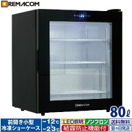 前開き小型冷凍ショーケース RIS-80TB（ブラック） 黒 前開き 小型 冷凍ショーケース 冷凍庫 ガラス 卓上…