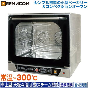 \今得セール!! 59%OFF/レマコム 小型 ベーカリーオーブン RCOS-4E 電気式・業務用 - 種別 : コンベクションオーブン ( オーブン ) 機能:卓上型 ・ 手動 スチーム機能 ・ 天板 4段