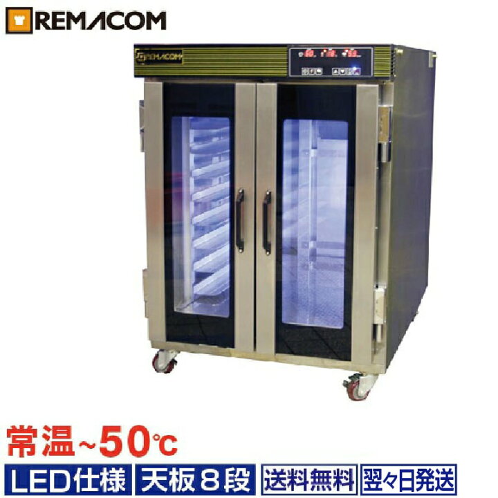 楽天市場】ホイロ(発酵機) LED仕様 天板横2枚差(8段) RPF-16W レマコム 