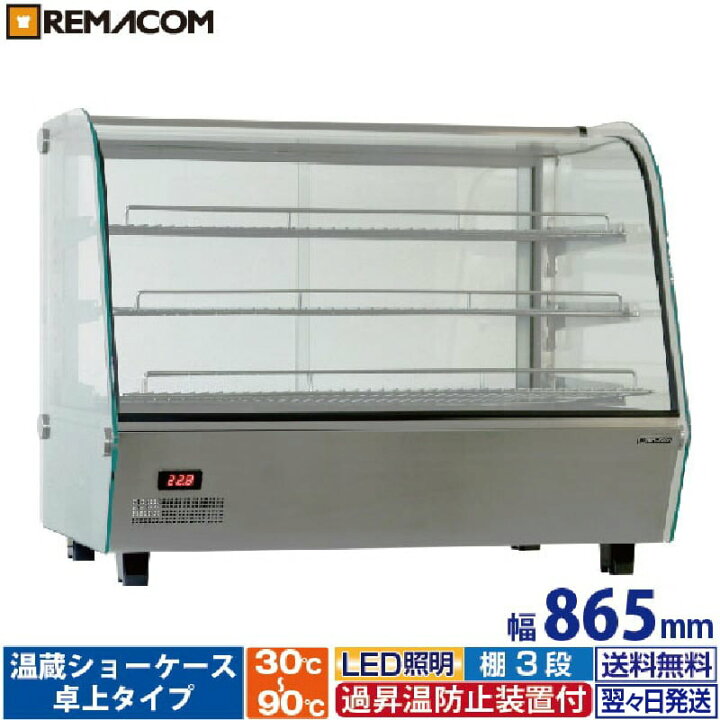 楽天市場】卓上型 温蔵ショーケース 160L RHS-860L3 レマコム 業務用 