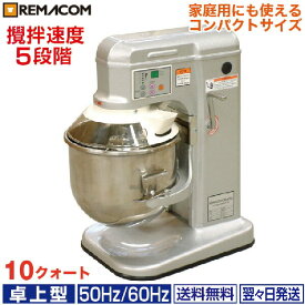 ＼新春セール 46%OFF／ 業務用 ミキサー 卓上型 10クォート RM-G10A　レマコム 卓上ミキサー