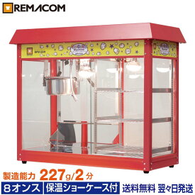 ＼今得セール!! 62%OFF／ポップコーンマシーン 保温ショーケース付 8オンス 製造能力227g/2分 RPM-E8H (旧型番 RPM-V8H ) 業務用 ポップコーンメーカー ポップコーンマシン レマコム