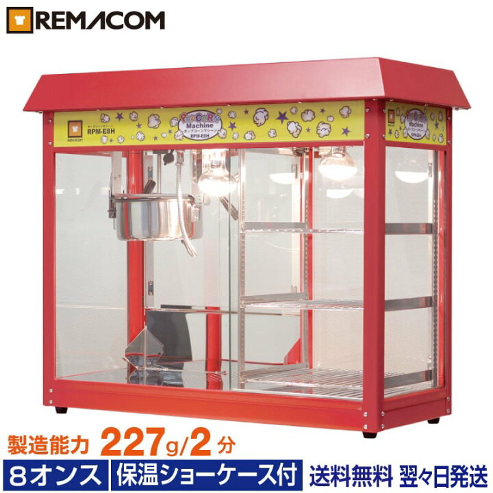 楽天市場】ポップコーンマシーン 保温ショーケース付 8オンス 製造能力 