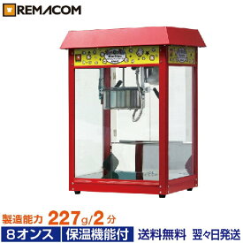 ＼夏得セール!! 38%OFF／ポップコーンマシーン 8オンス 製造能力 227g/2分 ( RPM-E8 ) 業務用 ポップコーンメーカー ポップコーンマシン レマコム