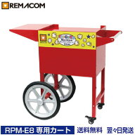 ポップコーンマシーン 8オンス(RPM-E8) 専用カート CTE8 業務用 ポップコーンメーカー ポップコーンマシ…