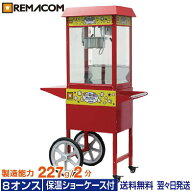 ポップコーンマシーン 8オンス 製造能力 227g／ 2分 本体＋カートセット (RPM-CTE8) 業務用 ポップコーン…