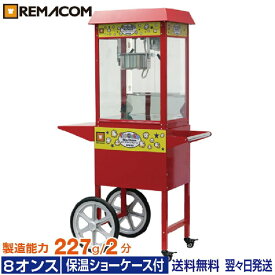 ＼夏得セール!! 54%OFF／ポップコーンマシーン 8オンス 製造能力 227g/2分 本体＋カートセット (RPM-CTE8) 業務用 ポップコーンメーカー ポップコーンマシン レマコム