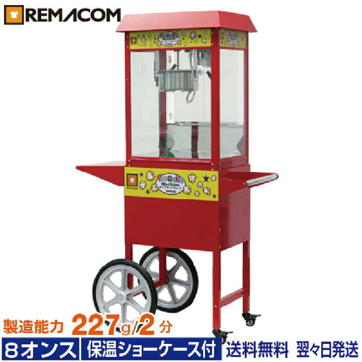 楽天市場】ポップコーンマシーン 8オンス 製造能力 227g／ 2分 本体＋ 