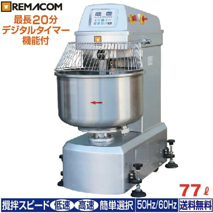 楽天市場】業務用 スパイラルミキサー 77L RM-10SPN レマコム ミキサー 
