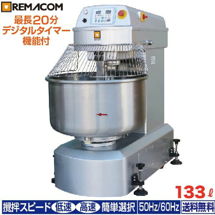 楽天市場】業務用 スパイラルミキサー 133L RM-20SPNレマコム ミキサー 