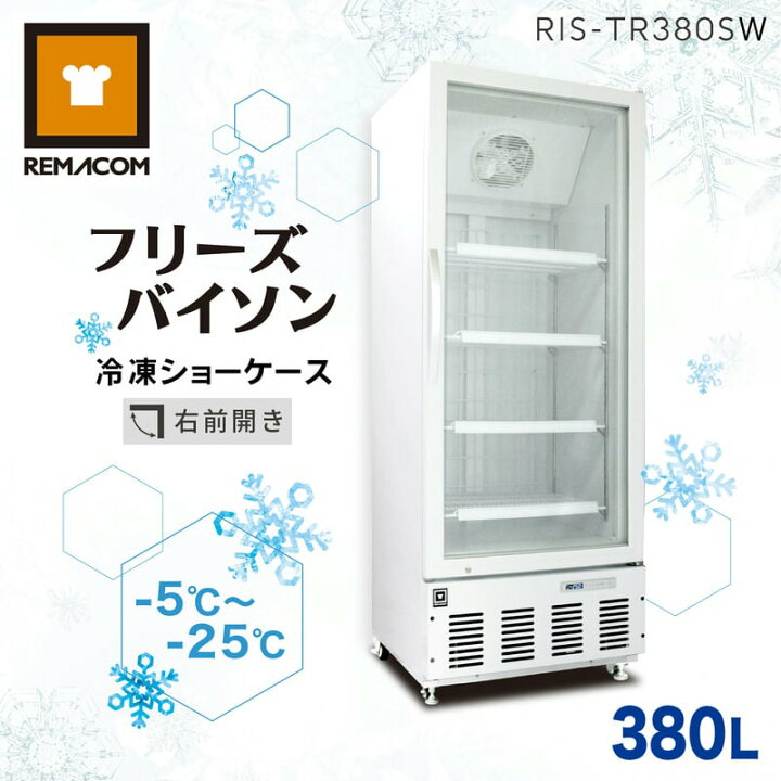 楽天市場】レマコム 冷凍ショーケース フリーズバイソン 380L RIS 