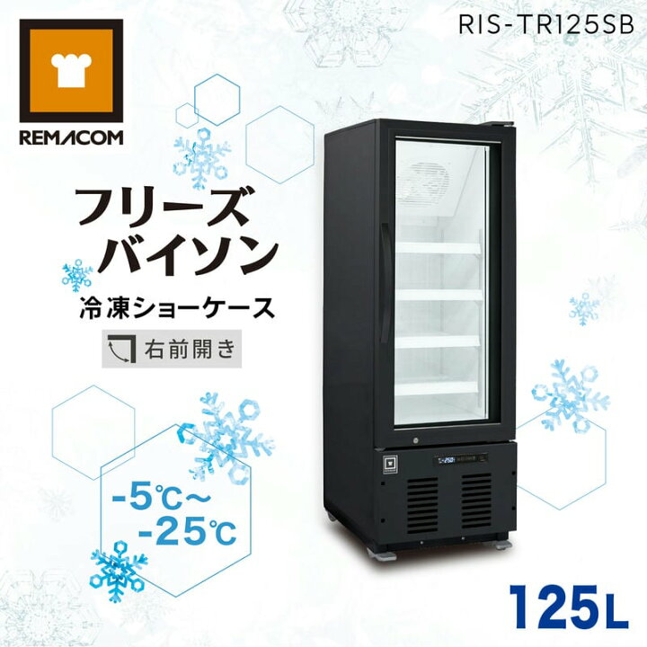 楽天市場】レマコム 冷凍ショーケース フリーズバイソン 125L RIS 