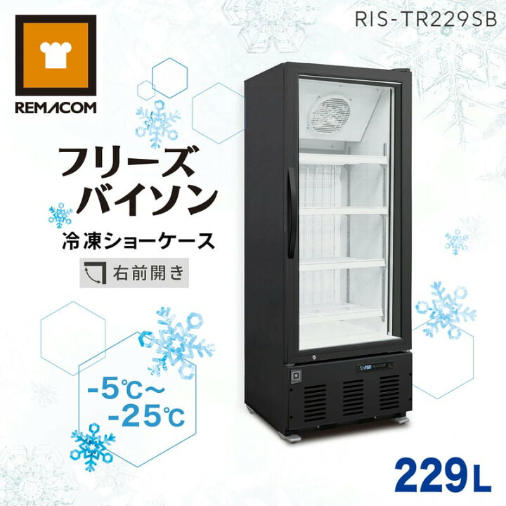 楽天市場】レマコム 冷凍ショーケース フリーズバイソン 229L RIS 