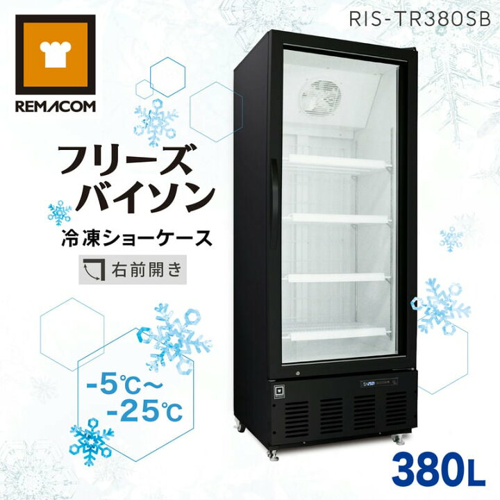 楽天市場】レマコム 冷凍ショーケース フリーズバイソン 380L RIS 