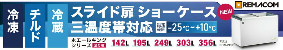 レマコム スライド扉 冷凍・チルド・冷蔵ショーケース：‐25℃〜+10℃