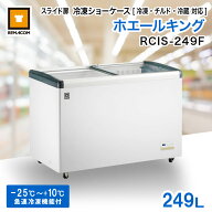 冷凍ショーケース スライド扉 249L RCIS-249F レマコム ホエールキング 業務用 - 幅1234×奥行653×高さ8…