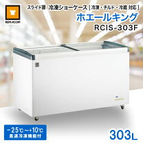楽天市場】レマコム 冷凍ストッカー rrs－399sfの通販