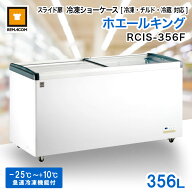 冷凍ショーケース スライド扉 356L RCIS-356F レマコム ホエールキング 業務用 - 幅1634×奥行653×高さ8…