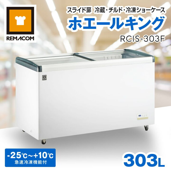 楽天市場】三温度帯対応 スライド扉 冷蔵 チルド 冷凍ショーケース 