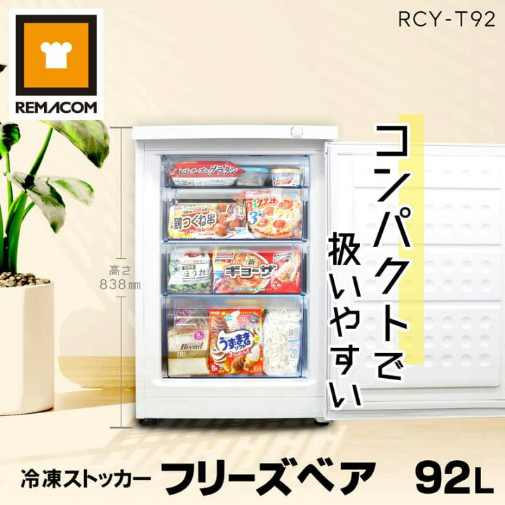 楽天市場】冷凍ストッカー 冷凍庫 前開き 92L RCY-T92 直冷式 透明 