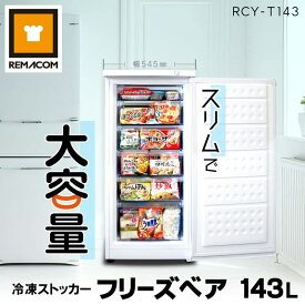 ＼夏先取り！早得フェア 61%OFF／冷凍ストッカー 冷凍庫 前開き 143L RCY-T143 直冷式 冷凍引出しケース6段付 業務用 フリーザー 右開き 自然冷媒 ノンフロン フリーズベアシリーズ 引き出し 縦型 タテ型 セカンド冷凍庫 大容量 家庭 レマコム