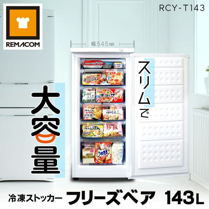楽天市場】冷凍ストッカー 冷凍庫 前開き 143L RCY-T143 直冷式 冷凍 