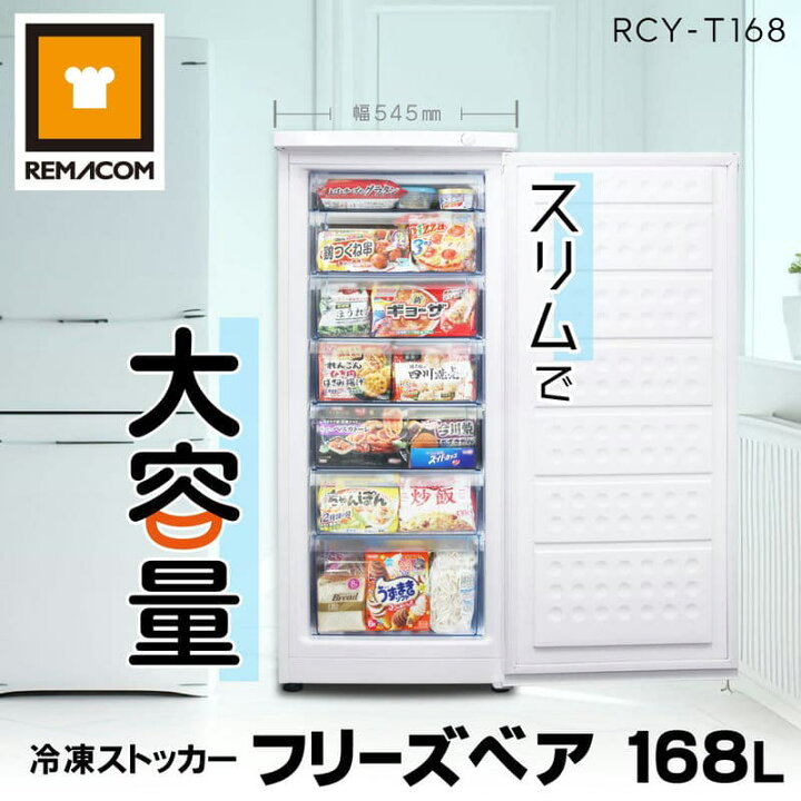 楽天市場】冷凍ストッカー 冷凍庫 前開き 168L RCY-T168 直冷式 冷凍 