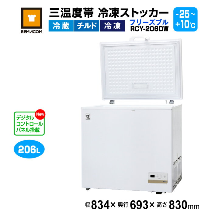 楽天市場】冷凍ストッカー レマコム 三温度帯 フリーズブル 206L RCY 