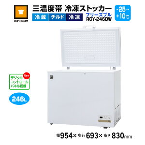 _Z[!! 66%OFF^}R Ox ⓀXgbJ[ t[Yu 246L RCY-246DW - ƖpⓀ - TCYF954×693×830(mm) - @\Fxݒ͈́iⓀE`hE① -25`+10jE}
