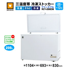 冷凍ストッカー レマコム 三温度帯 フリーズブル 296L RCY-296DW - 業務用冷凍庫 - サイズ：1104×693×830(mm) - 機能：温度設定範囲（冷凍・チルド・冷蔵帯 -25℃〜+10℃）・急速冷凍機能付き・自然冷媒 ノンフロン