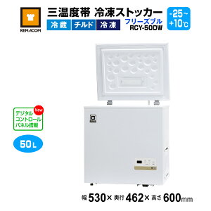レマコム 冷凍ストッカー」の人気商品一覧・価格比較 - 価格.com