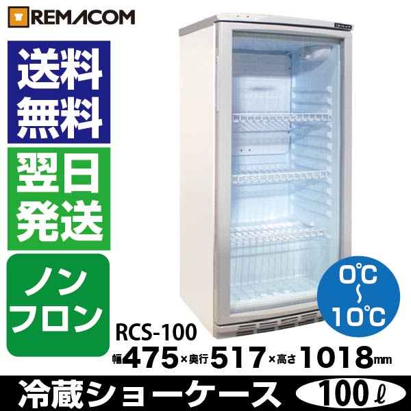 楽天市場】レマコム 前面ガラス 業務用 冷蔵ショーケース 100L RCS-100