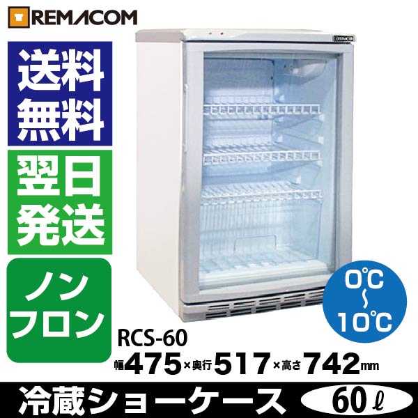 冷蔵ショーケース 60L 日本酒 一升瓶 冷蔵庫 RCS-60 業務用 小型 ガラス扉 ディスプレイ 冷蔵庫 静音 卓上 オフィスコンビニ  0〜+10℃ 一升品が最大6本収納！　レマコム | 業務用厨房機器メーカーのレマコム