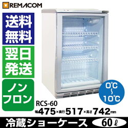 楽天市場 冷蔵ショーケース 60l 日本酒 一升瓶 冷蔵庫 Rcs 60 業務用 小型 ガラス扉 ディスプレイ 冷蔵庫 静音 卓上 オフィスコンビニ 0 10 一升品が最大6本収納 レマコム 業務用厨房機器メーカーのレマコム