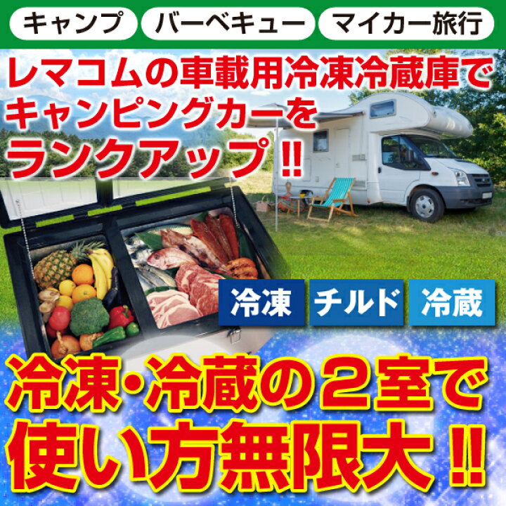 楽天市場】車載 冷凍庫 冷蔵庫 冷凍冷蔵 冷凍ストッカー 庫内2室タイプ 
